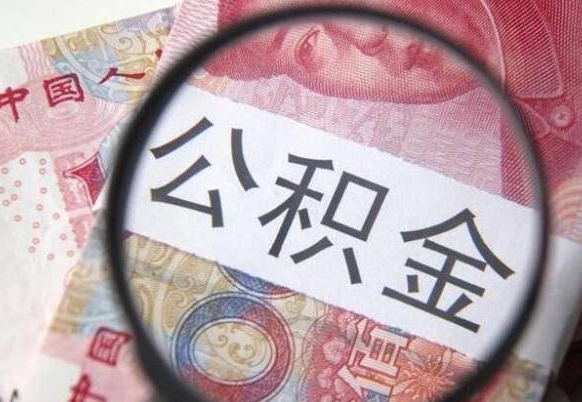 南昌异地公积金销户提取流程（异地公积金注销提取）